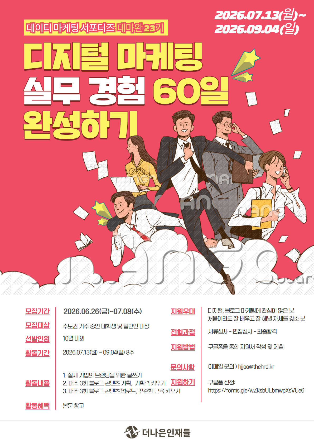 디지털 마케터 실무 경험 60일 완성, 데마완 서포터즈 23기 모집